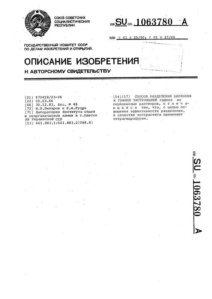 Способ разделения циркония и гафния селективной экстракцией (патент 1063780)