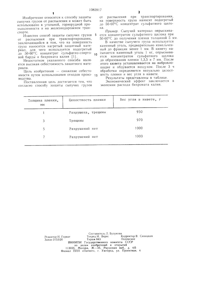 Способ защиты сыпучих грузов от распыления (патент 1085917)