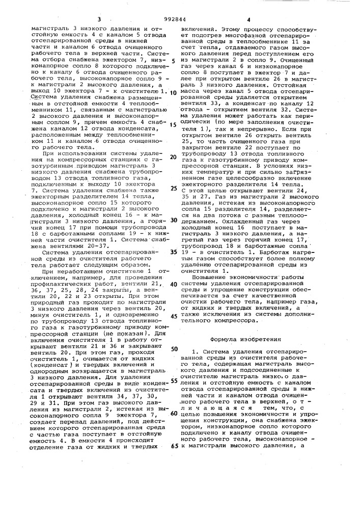 Система удаления отсепарированной среды из очистителя рабочего тела (патент 992844)