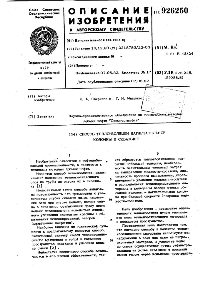 Способ теплоизоляции нагнетательной колонны в скважине (патент 926250)