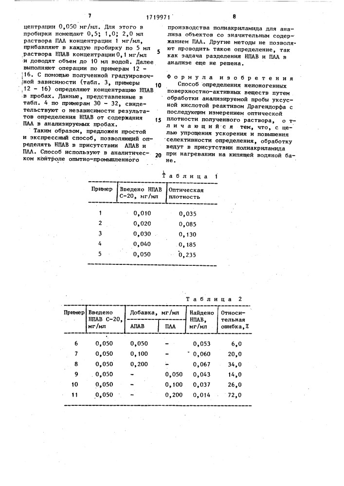 Способ определения неионогенных поверхностно-активных веществ (патент 1719971)