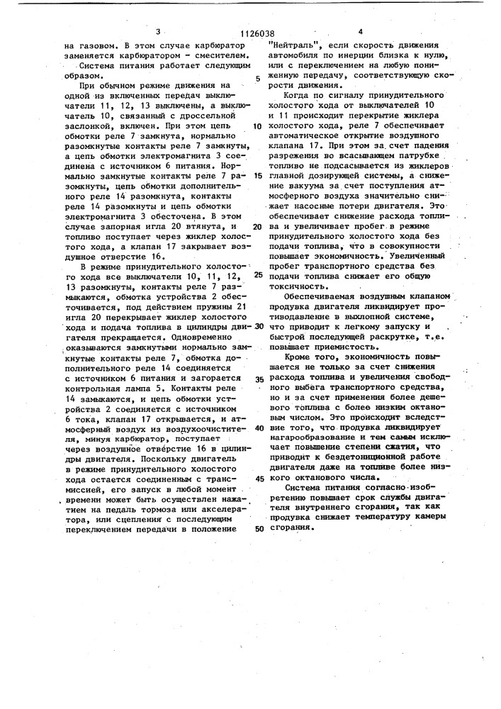 Система питания для двигателя внутреннего сгорания (патент 1126038)