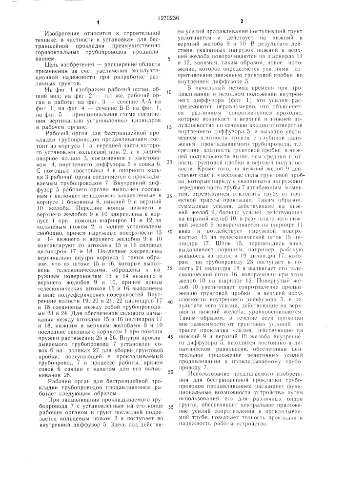 Рабочий орган для бестраншейной прокладки трубопроводов продавливанием (патент 1270236)