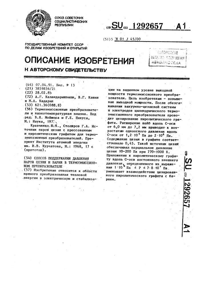 Способ поддержания давления паров цезия и бария в термоэмиссионном преобразователе (патент 1292657)
