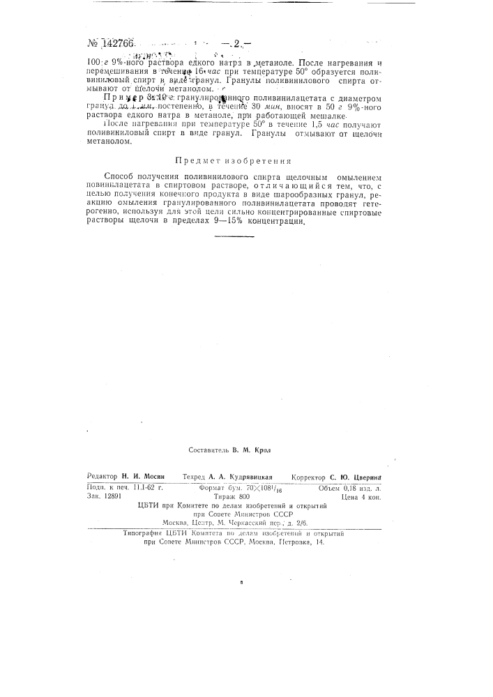 Способ получения поливинилового спирта (патент 142766)