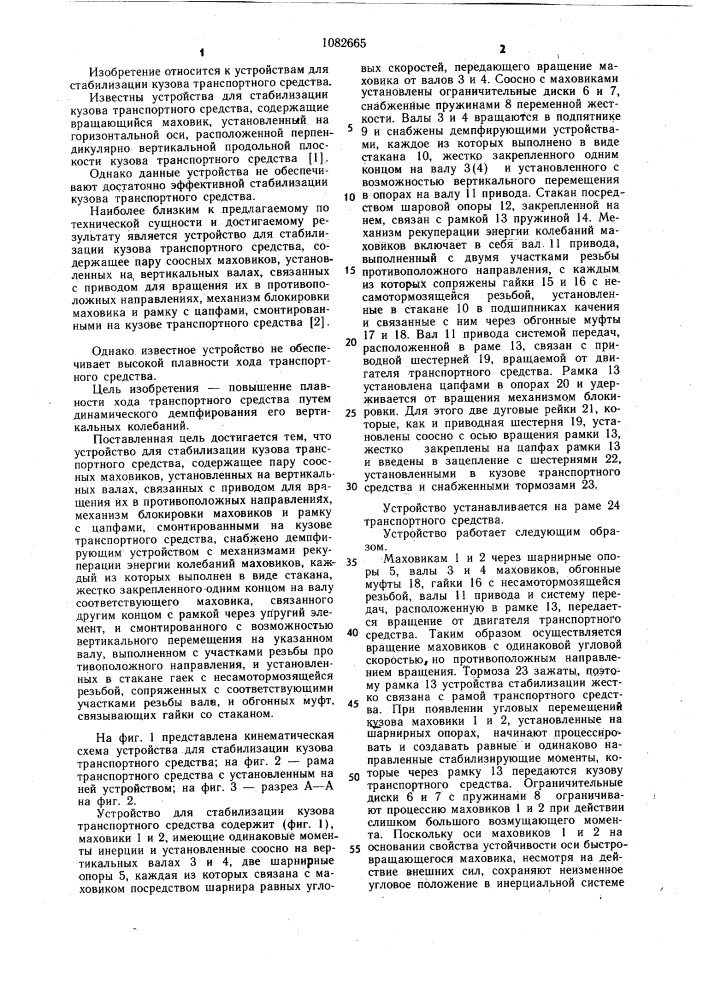Устройство для стабилизации кузова транспортного средства (патент 1082665)