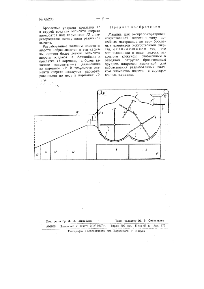 Машина для экспресс-сортировки искусственной шерсти и тому подобных материалов (патент 65293)