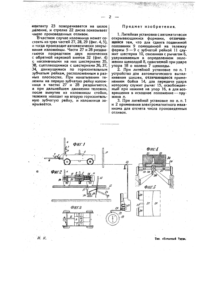 Литейная установка с автоматически открывающимися формами (патент 22854)