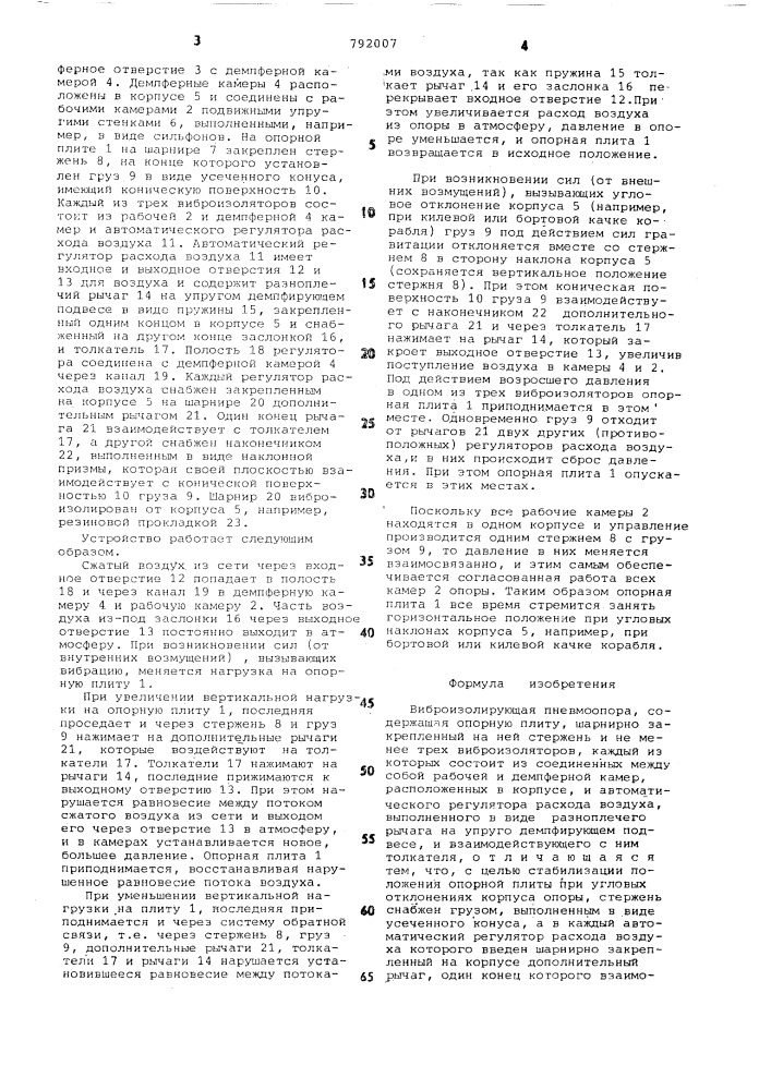 Виброизолирующая пневмоопора" (патент 792007)