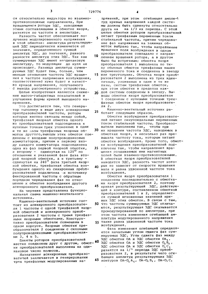 Машинно-вентильный источник трехфазного напряжения стабильной частоты (патент 729776)