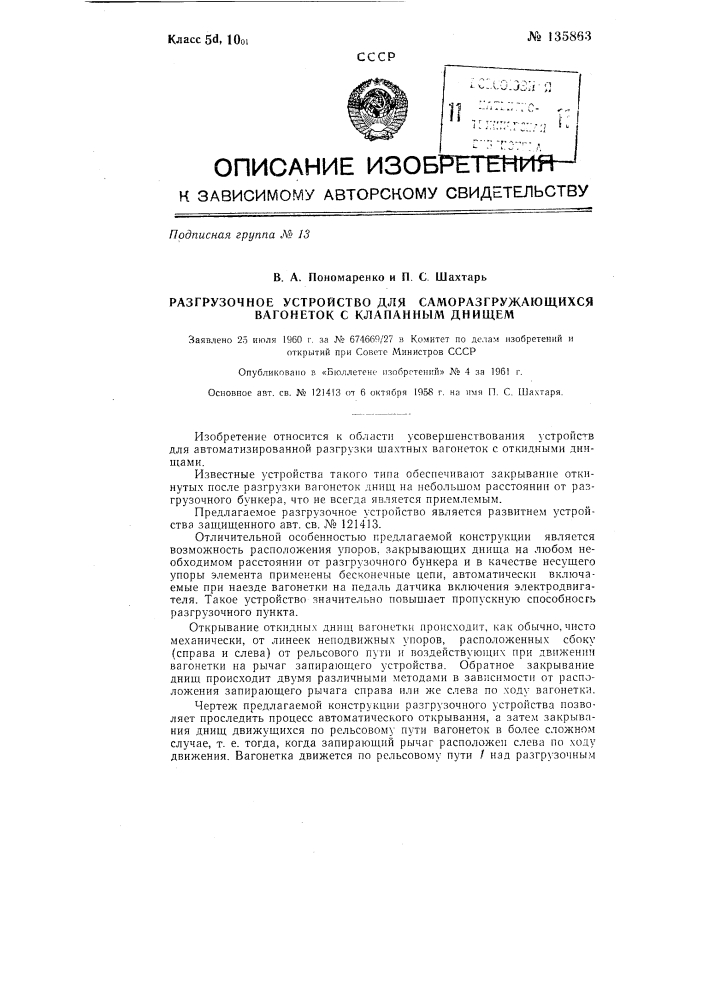 Разгрузочное устройство для саморазгружающихся вагонеток с клапанным днищем (патент 135863)
