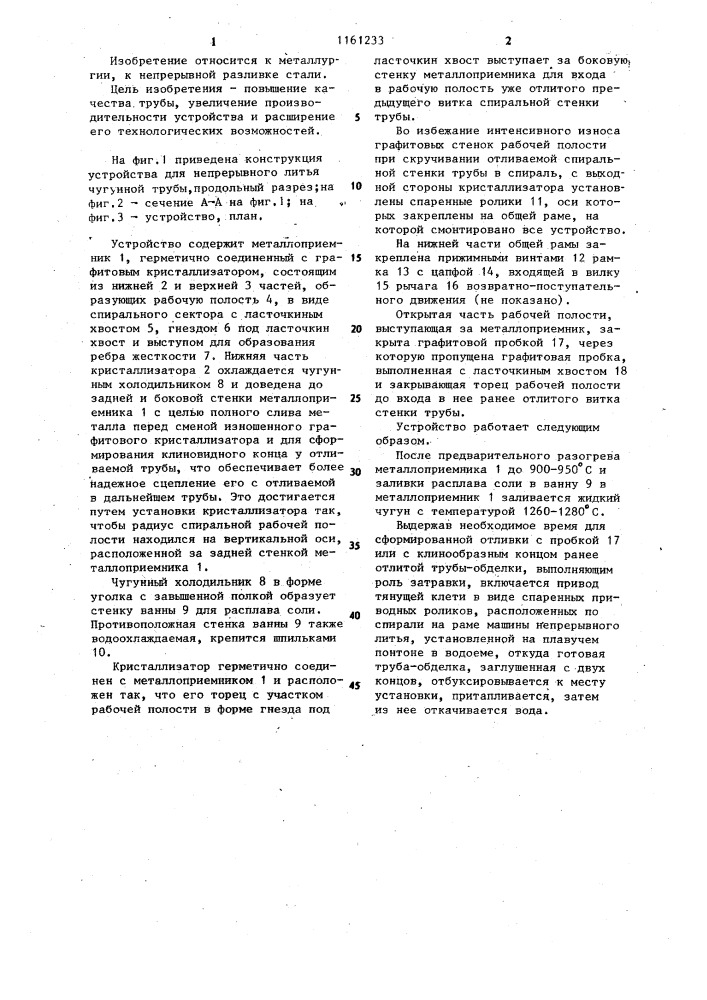 Устройство для непрерывного литья чугунной трубы (патент 1161233)