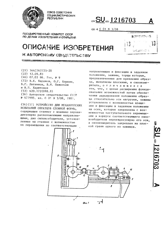 Устройство для механических испытаний образцов сложной формы (патент 1216703)