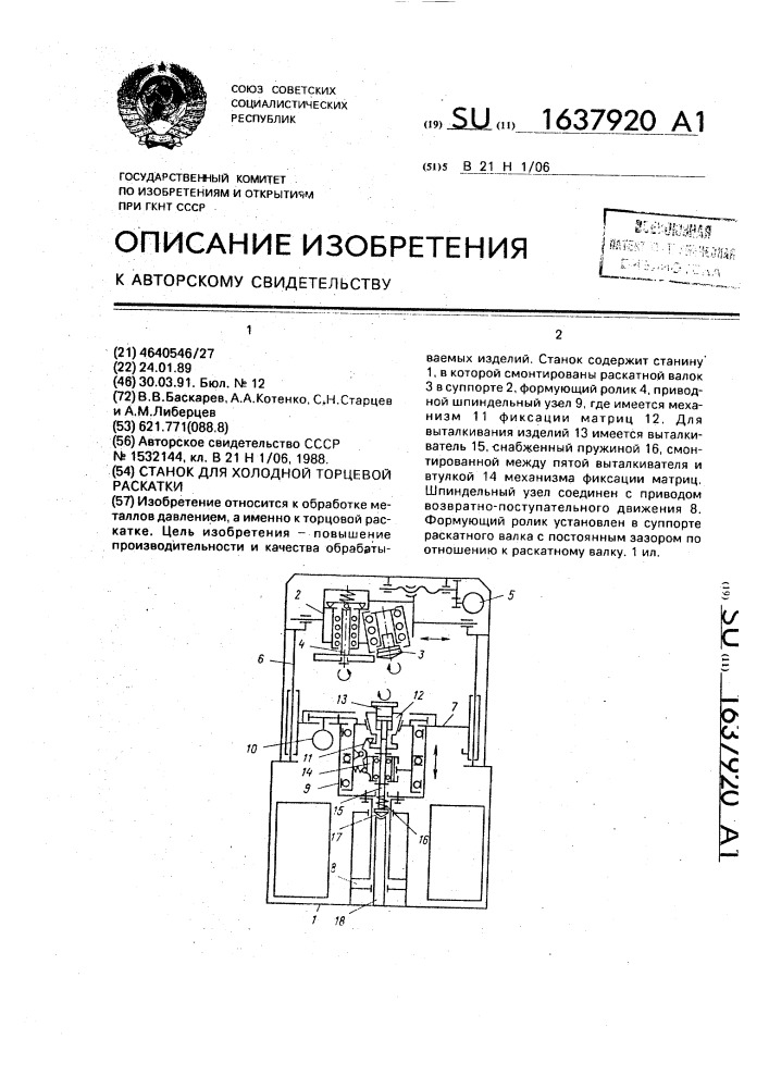 Станок для холодной торцевой раскатки (патент 1637920)