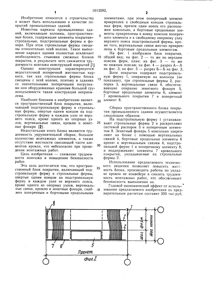 Пространственный блок покрытия (патент 1013592)