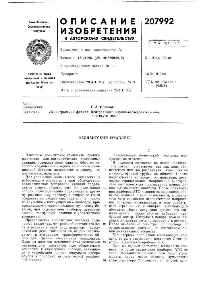 Абонентский комплект (патент 207992)