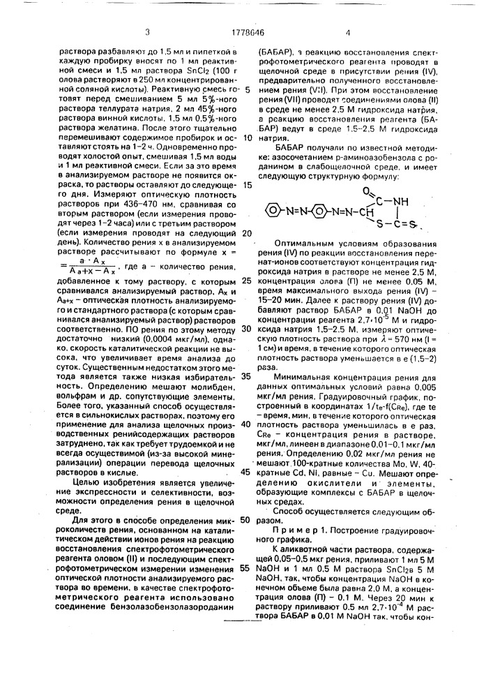 Способ определения микроколичеств рения (патент 1778646)