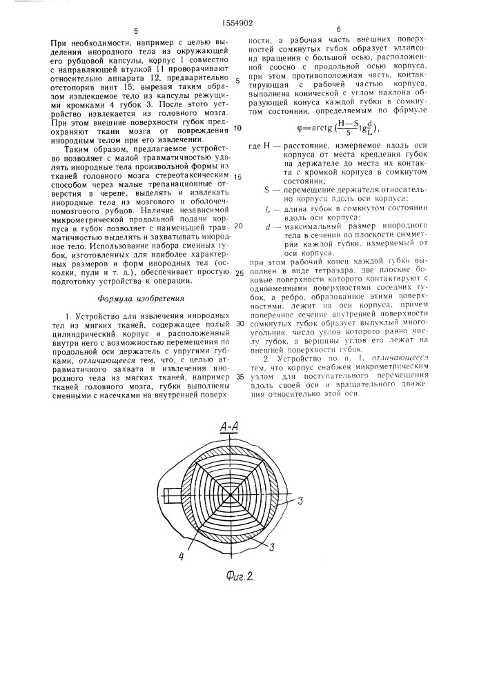 Устройство для извлечения инородных тел из мягких тканей (патент 1554902)