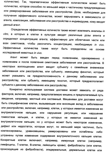 Соединения, модулирующие внутриклеточный кальций (патент 2472791)