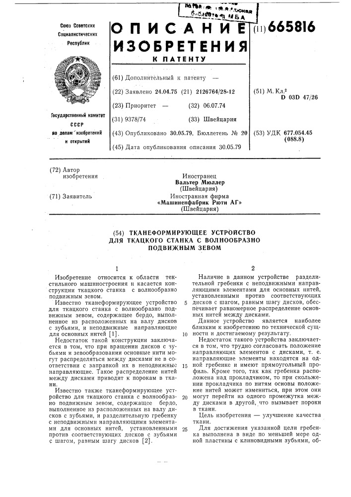 Тканеформирующее устройство для ткацкого станка с волнообразно подвижным зевом (патент 665816)