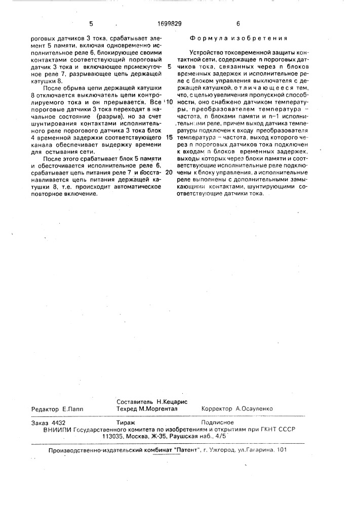 Устройство токовременной защиты контактной сети (патент 1699829)