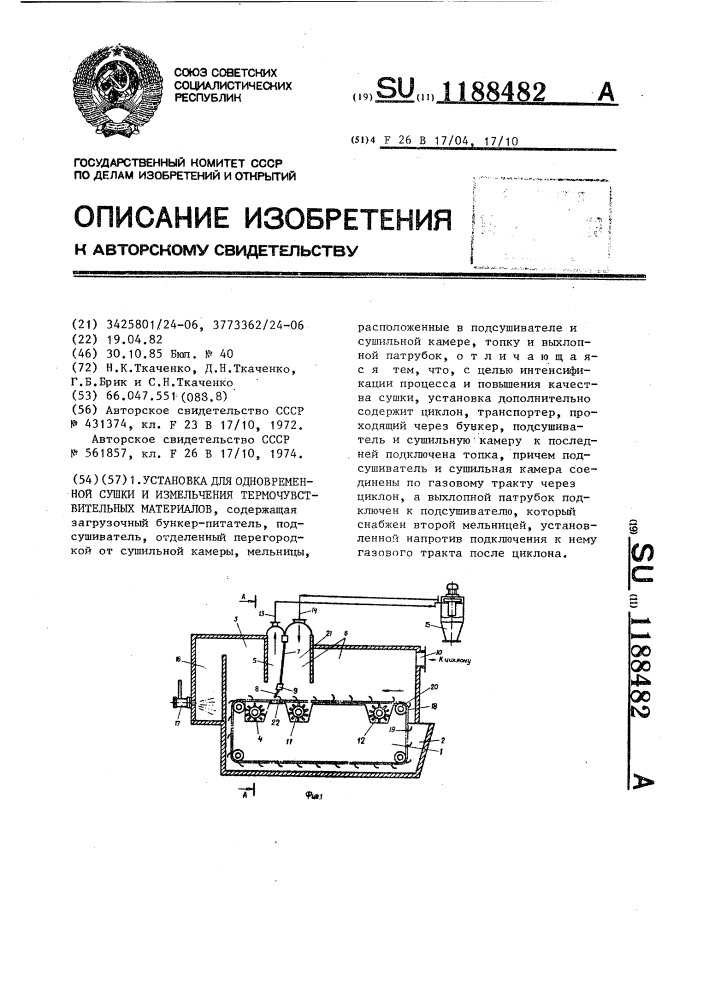 Установка для одновременной сушки и измельчения термочувствительных материалов (патент 1188482)