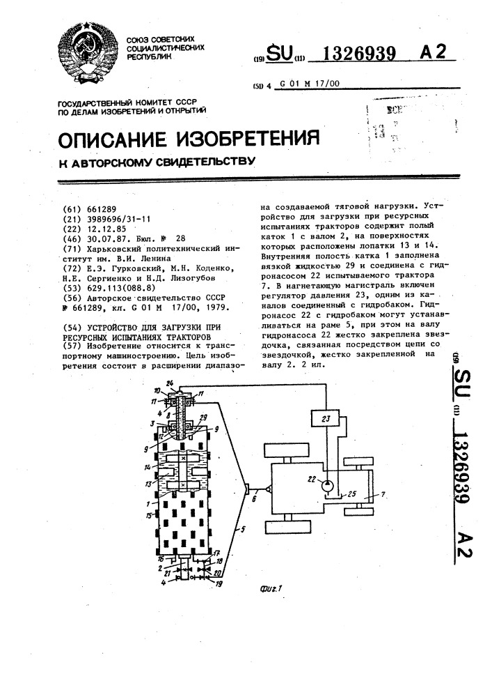 Устройство для загрузки при ресурсных испытаниях тракторов (патент 1326939)