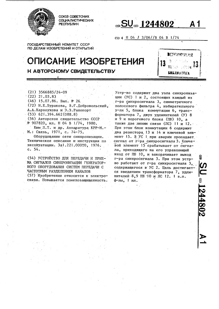 Устройство для передачи и приема сигналов синхронизации генераторного оборудования систем передачи с частотным разделением каналов (патент 1244802)