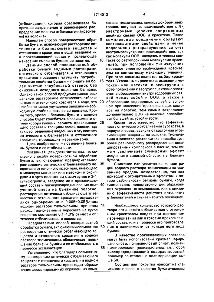 Способ поверхностей обработки бумаги (патент 1714013)