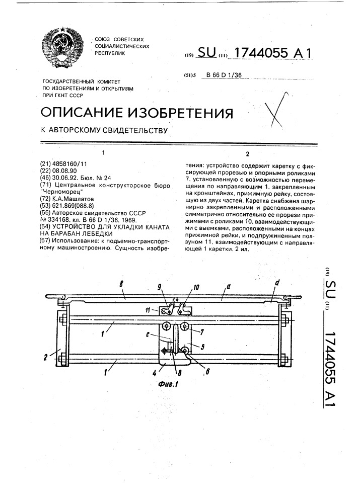 Устройство для укладки каната на барабан лебедки (патент 1744055)