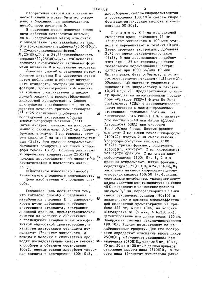 Способ определения метаболитов витамина д в сыворотке крови (патент 1140039)