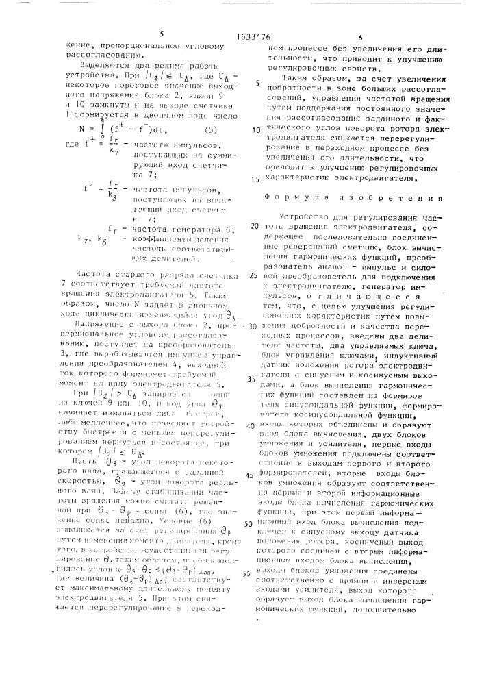 Устройство для регулирования частоты вращения электродвигателя (патент 1633476)