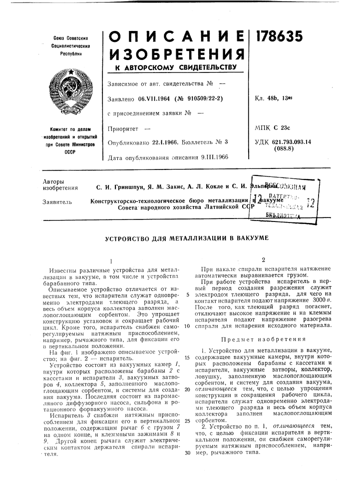 Устройство для металлизации в вакууме (патент 178635)