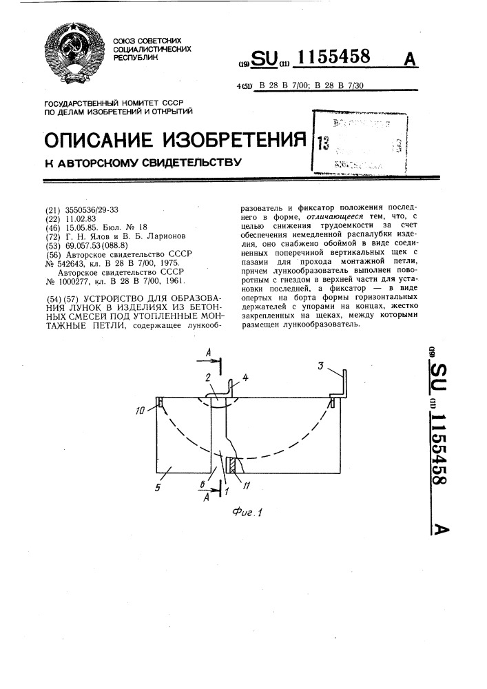 Устройство для образования лунок в изделиях из бетонных смесей под утопленные монтажные петли (патент 1155458)