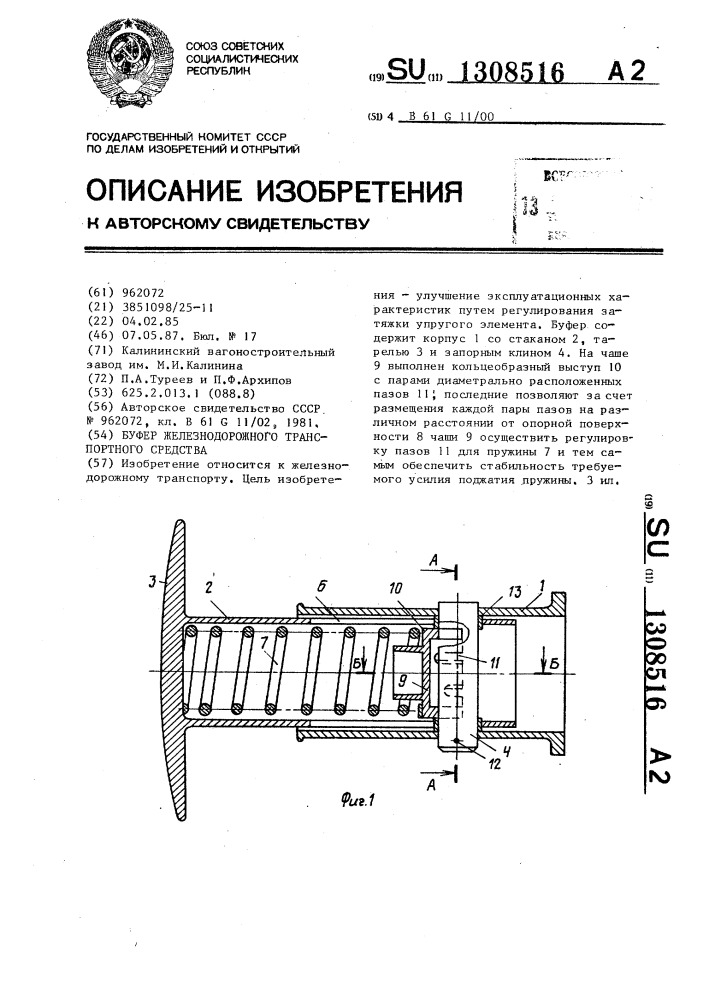 Буфер железнодорожного транспортного средства (патент 1308516)