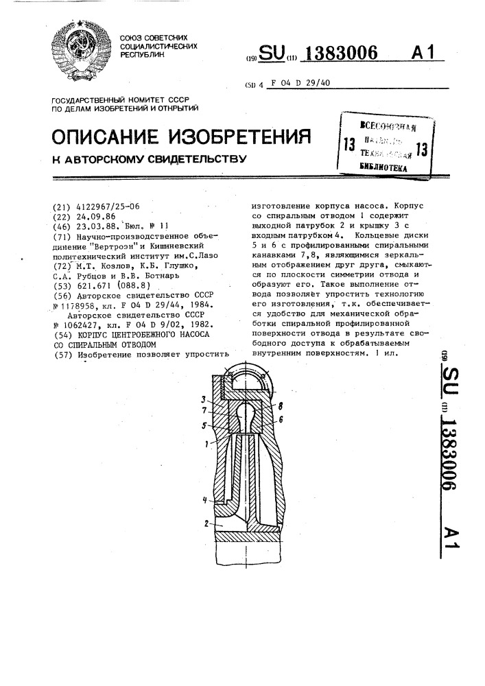 Корпус центробежного насоса со спиральным отводом (патент 1383006)