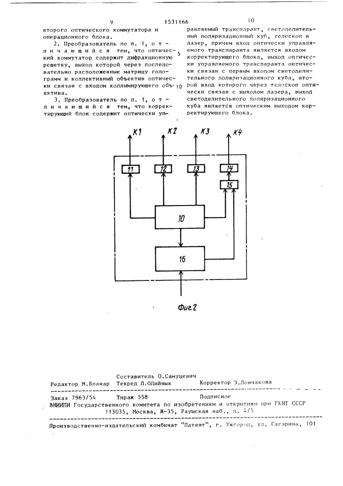 Многоканальный параллельный оптический преобразователь для оптоэлектронного запоминающего устройства (патент 1531166)