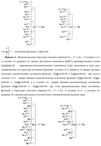 Функциональная структура сквозного переноса f1(  )i+1 и f2(  )i условно &quot;i+1&quot; и условно &quot;i&quot; разрядов &quot;k&quot; группы аргументов множимого [ni]f(2n) предварительного сумматора f ([ni]&amp;[ni,0]) параллельно-последовательного умножителя f ( ) (варианты) (патент 2445680)