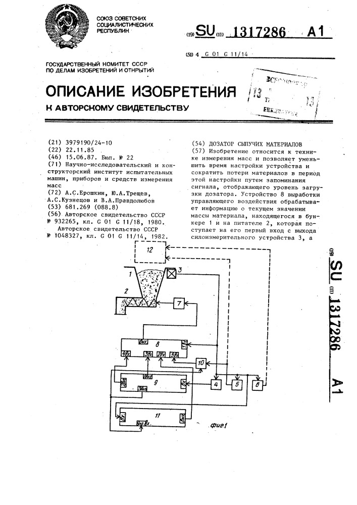 Дозатор сыпучих материалов (патент 1317286)