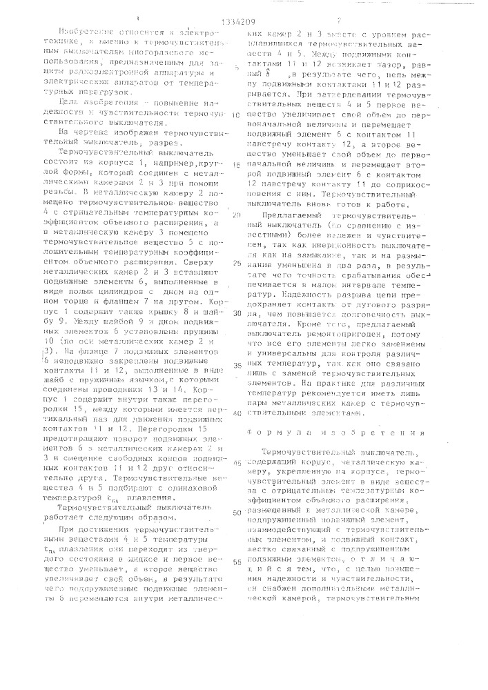 Термочувствительный выключатель (патент 1334209)