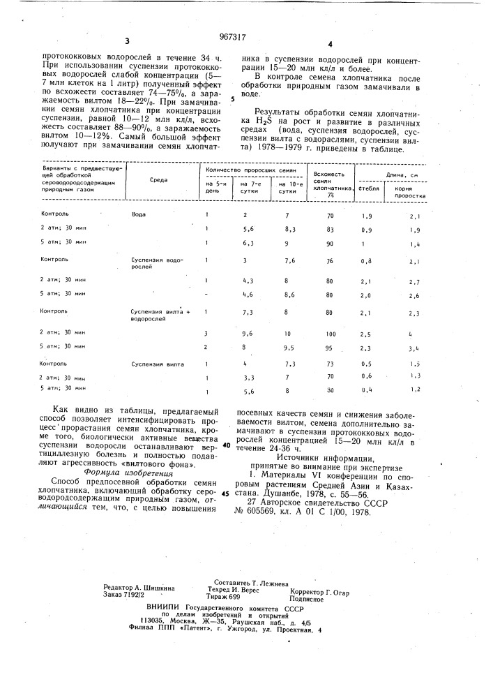 Способ предпосевной обработки семян хлопчатника (патент 967317)