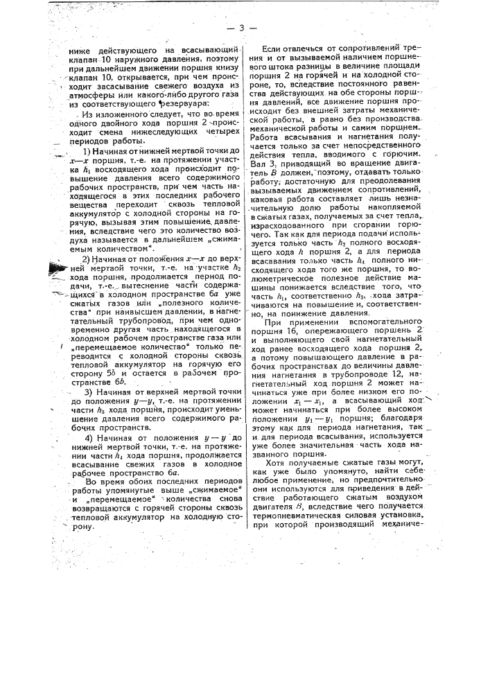 Машина для получения сжатого газа, работающая гретым воздухом (патент 18881)