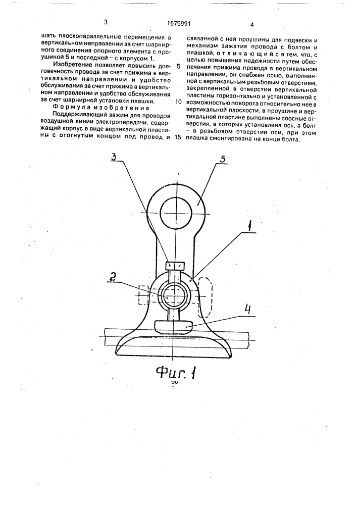 Поддерживающий зажим для проводов воздушной линии электропередачи (патент 1675991)