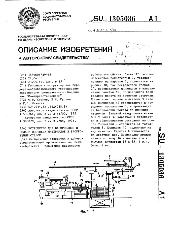 Устройство для базирования и подачи листовых материалов в раскроечный станок (патент 1305036)