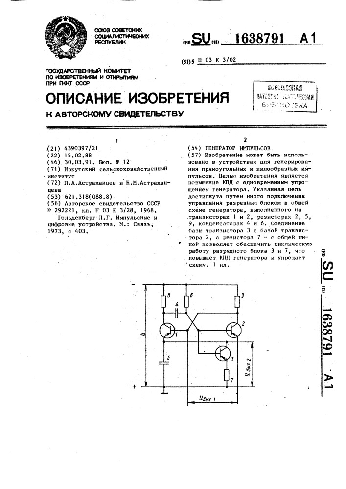 Генератор импульсов (патент 1638791)