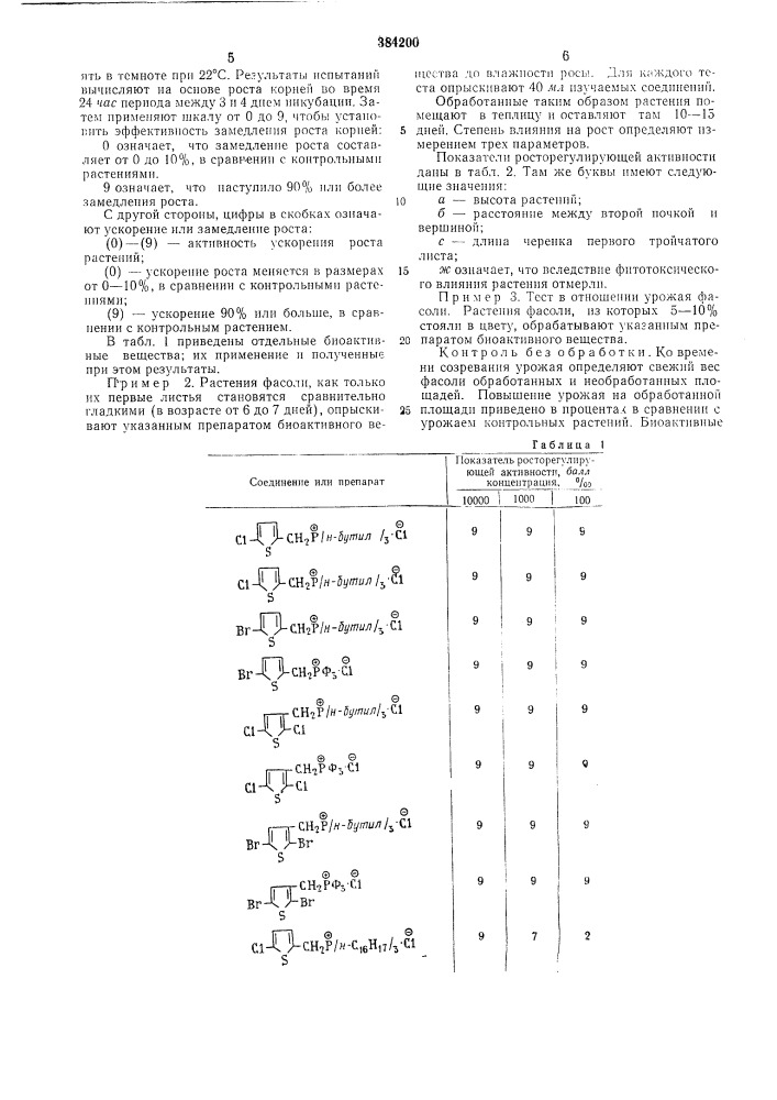 Регулятор роста растений (патент 384200)