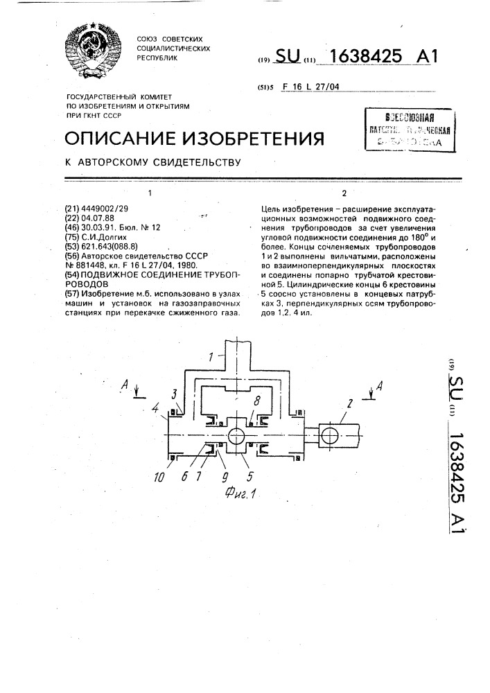 Подвижное соединение трубопроводов (патент 1638425)