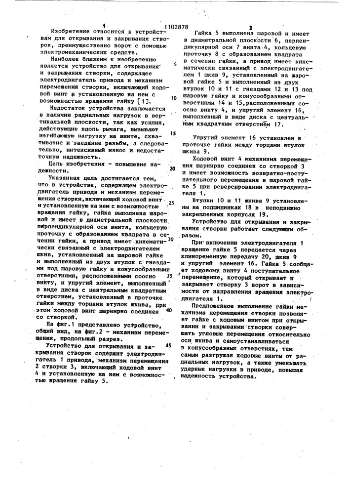 Устройство для открывания и закрывания створки (патент 1102878)