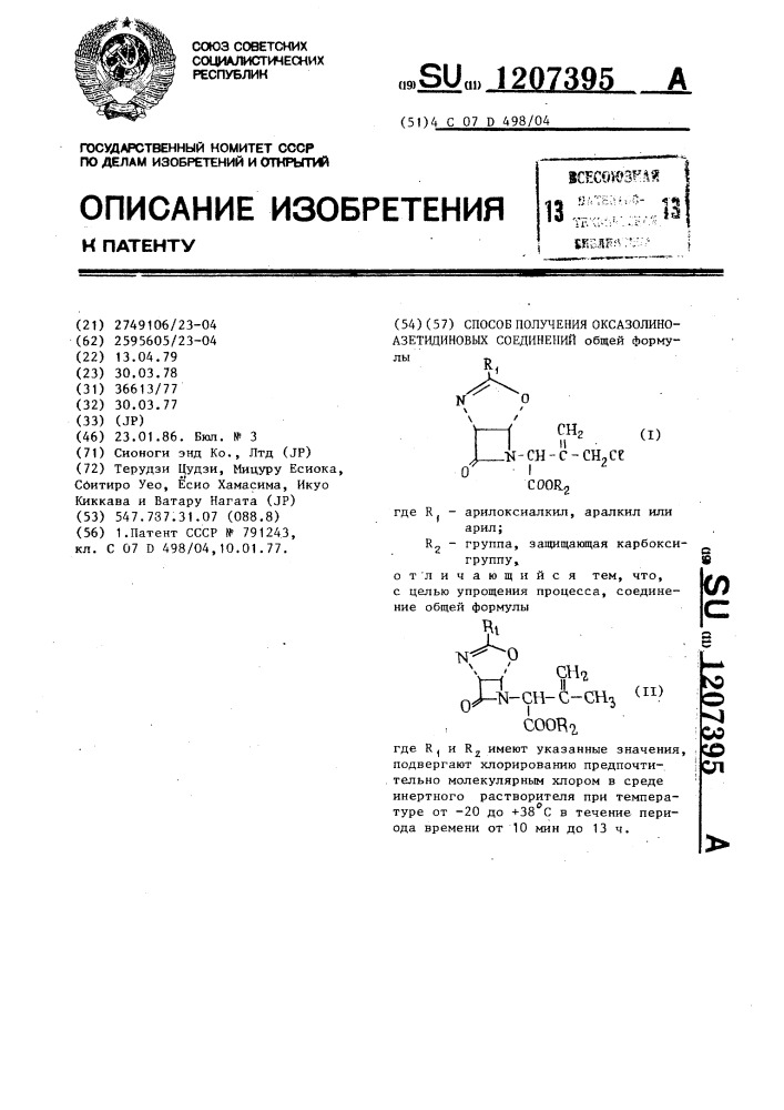 Способ получения оксазолиноазетидиновых соединений (патент 1207395)