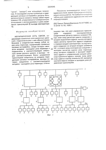 Иерархическая сеть связи (патент 2004946)